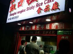门面-上海虹口糕团食品厂(欣兴店)
