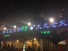 -大龙老火锅·总店(龙头寺店)