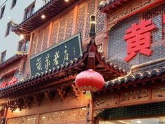 门面-黄家老店·非遗灌汤包(晋安路店)