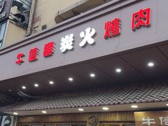 -牛信亭韩国料理·炭火烤肉(紫藤路店)