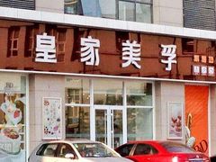 -皇家美孚(麦岛店)