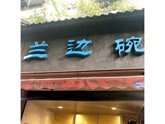 门面-兰边碗(鼓楼店)