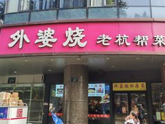 门面-外婆烧.老杭帮菜(庆春店)