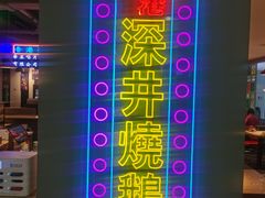 -昌勝香港深井烧鹅(新年华店)