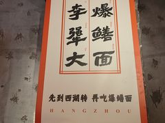 -李犟大爆鳝面·手工蟹黄包(湖滨西湖店)