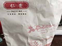 -仁贵糕点(旌旗西路店)