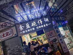 -食盈碗仔翅(星玺广场店)