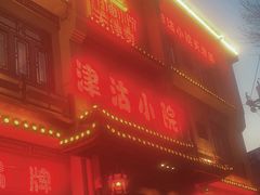 -津沽小院(天津之眼店)