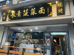 门面-长青菠菜面·烧烤