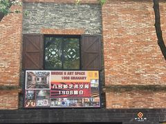 -八号桥艺术空间1908粮仓