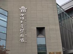 -四川大学博物馆