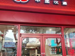 -塔斯汀中国汉堡(汽车站店)