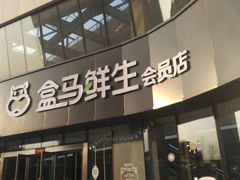 门面-盒马鲜生(杨高南路店)