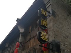 -涌上外婆桥(南塘店)
