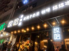 门面-放哈·甜醅子奶茶创造者(正宁路店)