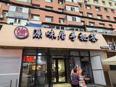 -源味居手把签烧烤(长春一店)