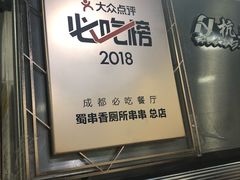 -蜀串香牛杂火锅串串