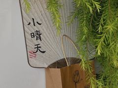 -小晴天咖啡馆