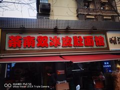 -双冰面馆(茶南店)