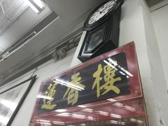 -香港蓮香樓(上環店)
