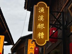 -恩阳古镇