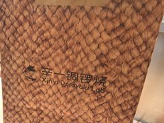 -辛一·铜锣烧(鸿寿坊店)