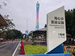 -海心沙亚运公园