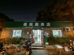 -清真-戏楼王记牛肉面