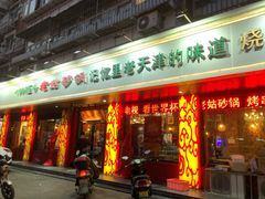 门面-老姑砂锅·烧烤天津菜(体北道店)