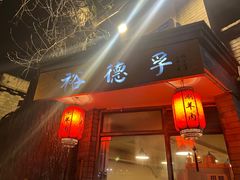 门面-裕德孚·非遗手切涮羊肉(东直门内大街店)
