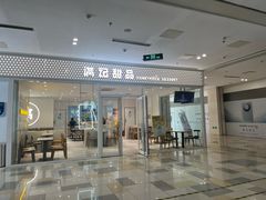 -满记甜品(水游城店)