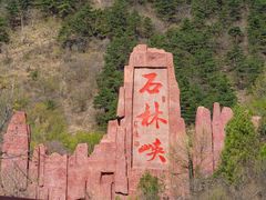 -京东石林峡风景区