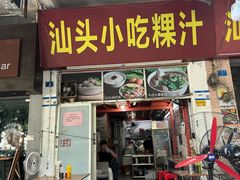 -汕头小吃粿汁(怡居街店)
