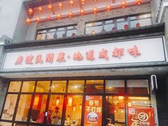 门面-蜀厨小匠·民间川菜(犀浦店)