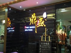 -鼎盛蜀坊·重庆江湖菜(市桥地铁站店)