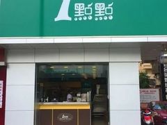 门面-1点点(龙湖金楠天街店)