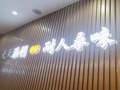 -添利·香港茶餐厅·下午茶(雪象店)