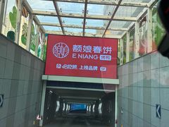 -额娘·现烙春饼烤鸭(太原总店)