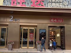 -旺达·福州菜(正大广场店)