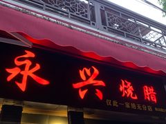 -永兴烧腊
