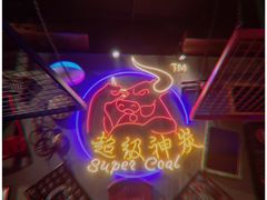 -超级神炭烤肉夜食(芥园西道店)
