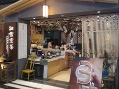 门面-扫雪煮茶(西村店)