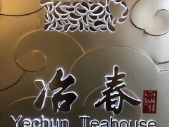-冶春茶社(官园桥店)