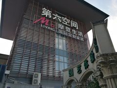 -第六空间国际家居(旺墩路店)