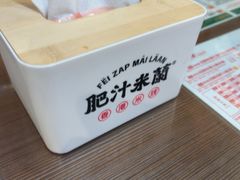 -肥汁米蘭香港米线(宁波路总店)