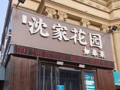 -沈家花园如皋菜(海阳路店)