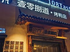 -壹零捌道·北京烤鸭(车公庄店)