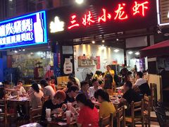 门面-三妹小龙虾·黄油蟹(华侨城总店)