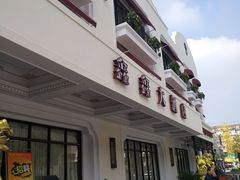 门面-金八仙酒店