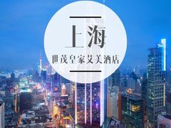 -上海世茂皇家艾美酒店